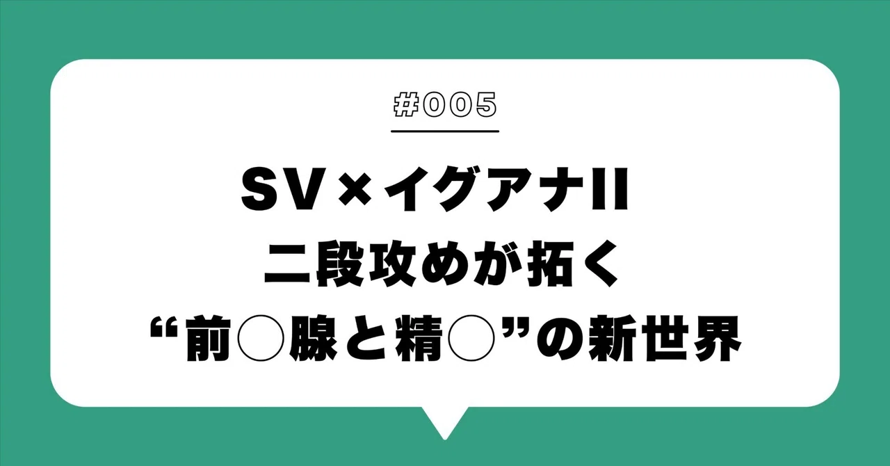 【SV × イグアナII ― 二段攻めが拓く“前 腺と精 ”の新世界】｜エネマグラ公式