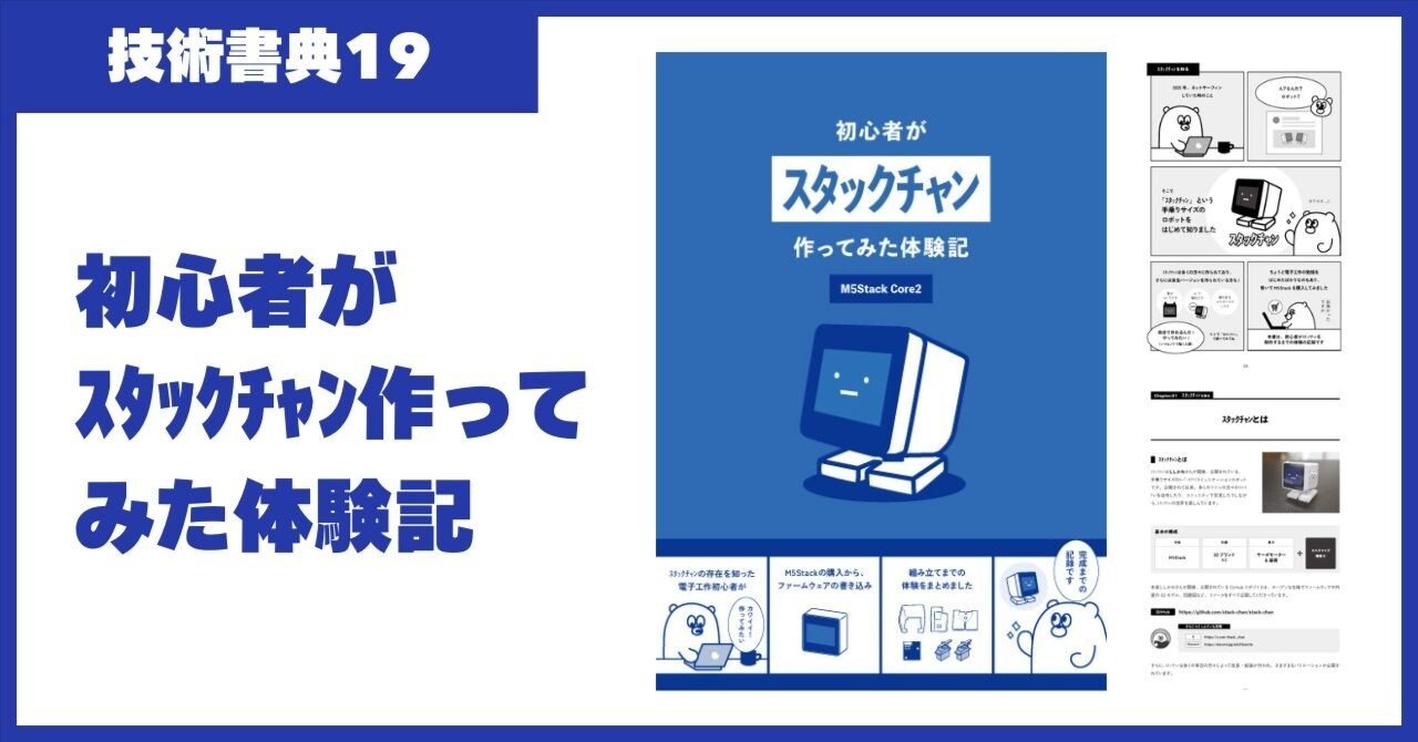 技術書典19】初心者がｽﾀｯｸﾁｬﾝ作ってみた体験記｜アキ｜ものづくりが好き