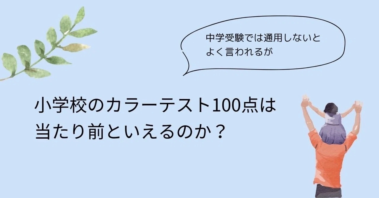 小学校のカラーテスト100点は、当たり前といえるのか？｜あさえみ