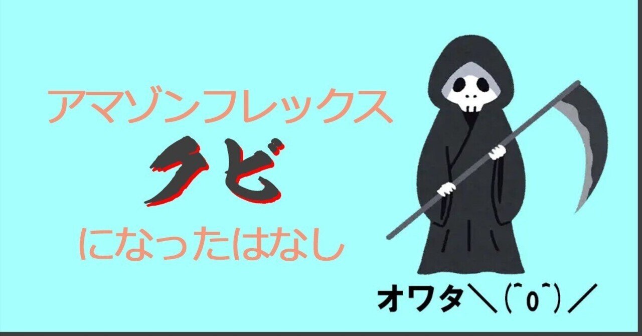 アマゾンフレックス 垢バンになった話｜World Porter