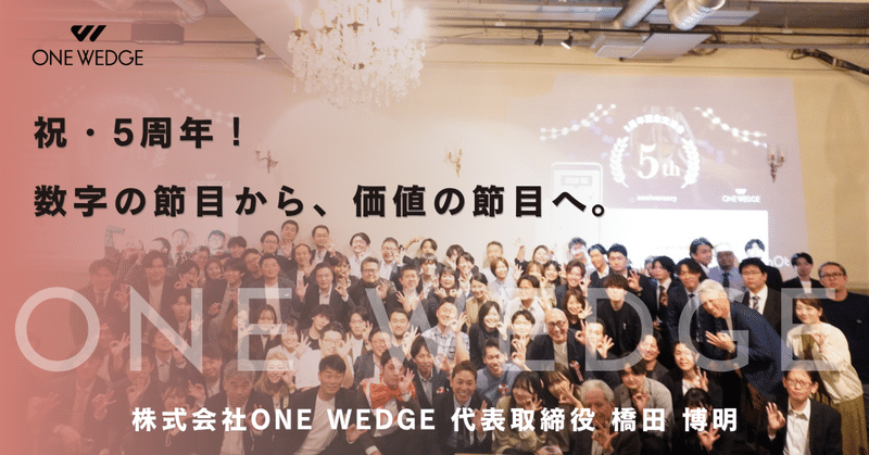 祝・5周年！数字の節目から、価値の節目へ。