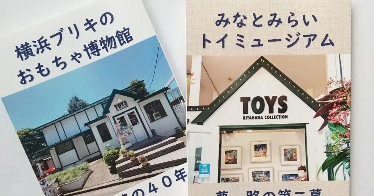 世界的コレクター北原照久のミュージアム経緯｜Toru Honda