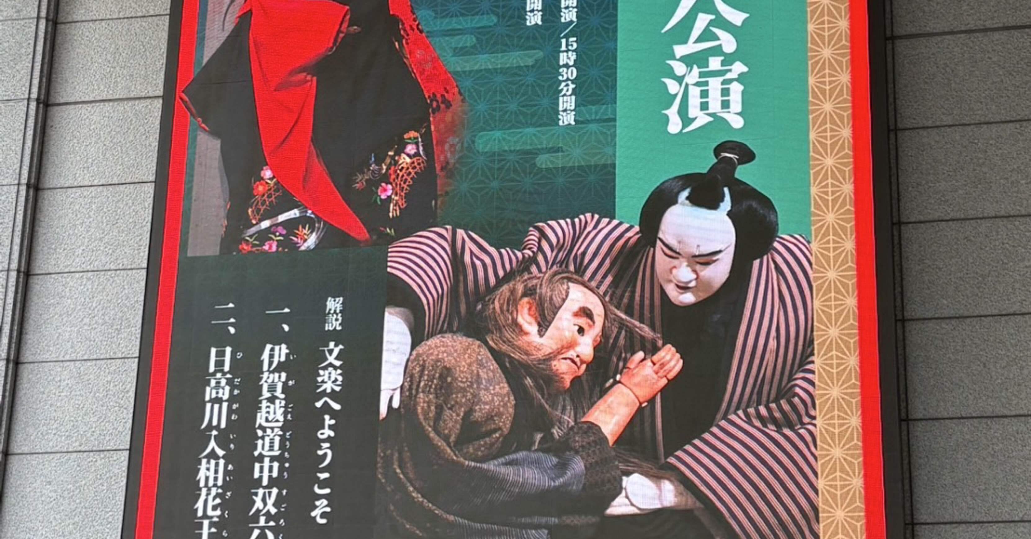 博多座公演 令和7年11月『伊賀越道中双六 沼津の段』『日高川入相花王