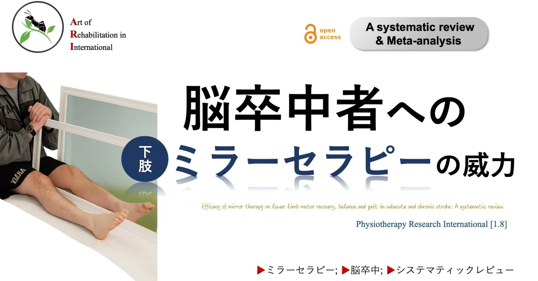 脳卒中者への下肢ミラーセラピーの威力｜Super Human | 理学療法士