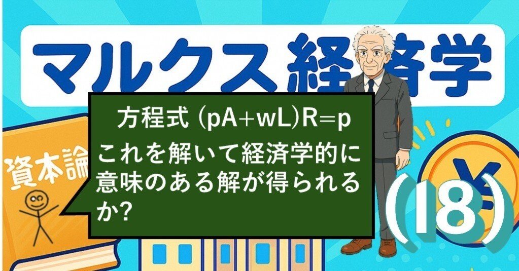 18)逆に「労働価値説キャンセル界隈」からのマルクス経済学入門④生産