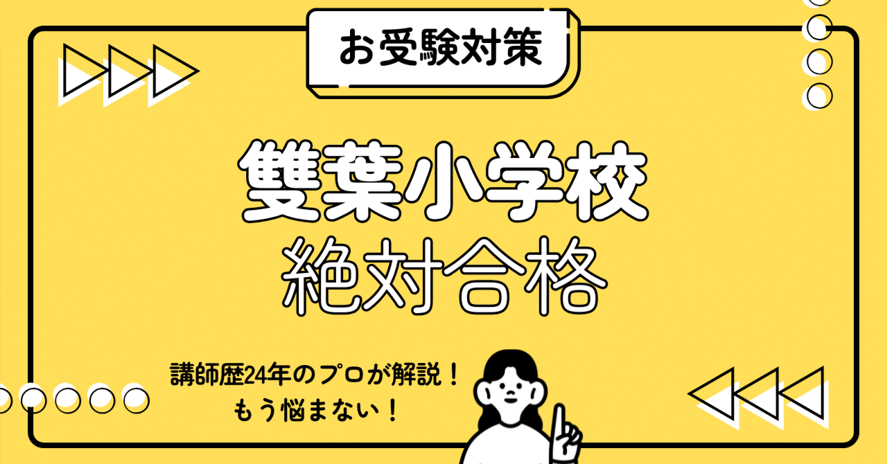 20部突破!!】雙葉小学校 小学校受験 完全ガイド：願書書き方・親子面接