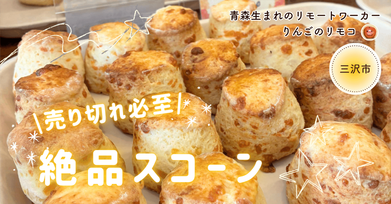 青森県三沢市】売り切れ必至！お得に楽しめる絶品スコーン