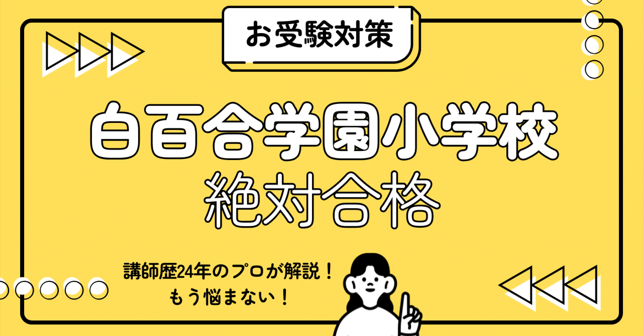 15部突破!!】白百合学園小学校 小学校受験 完全ガイド：願書書き方
