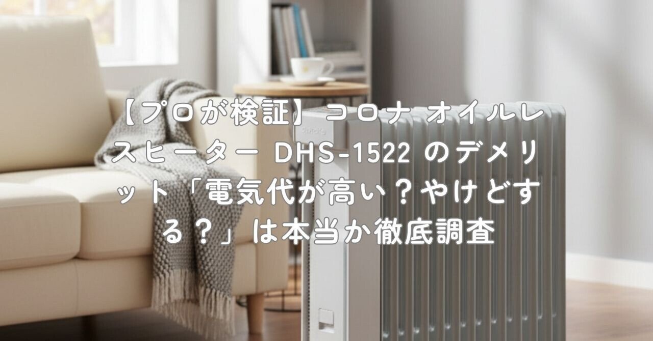 プロが検証】コロナ オイルレスヒーター DHS-1522 のデメリット「電気