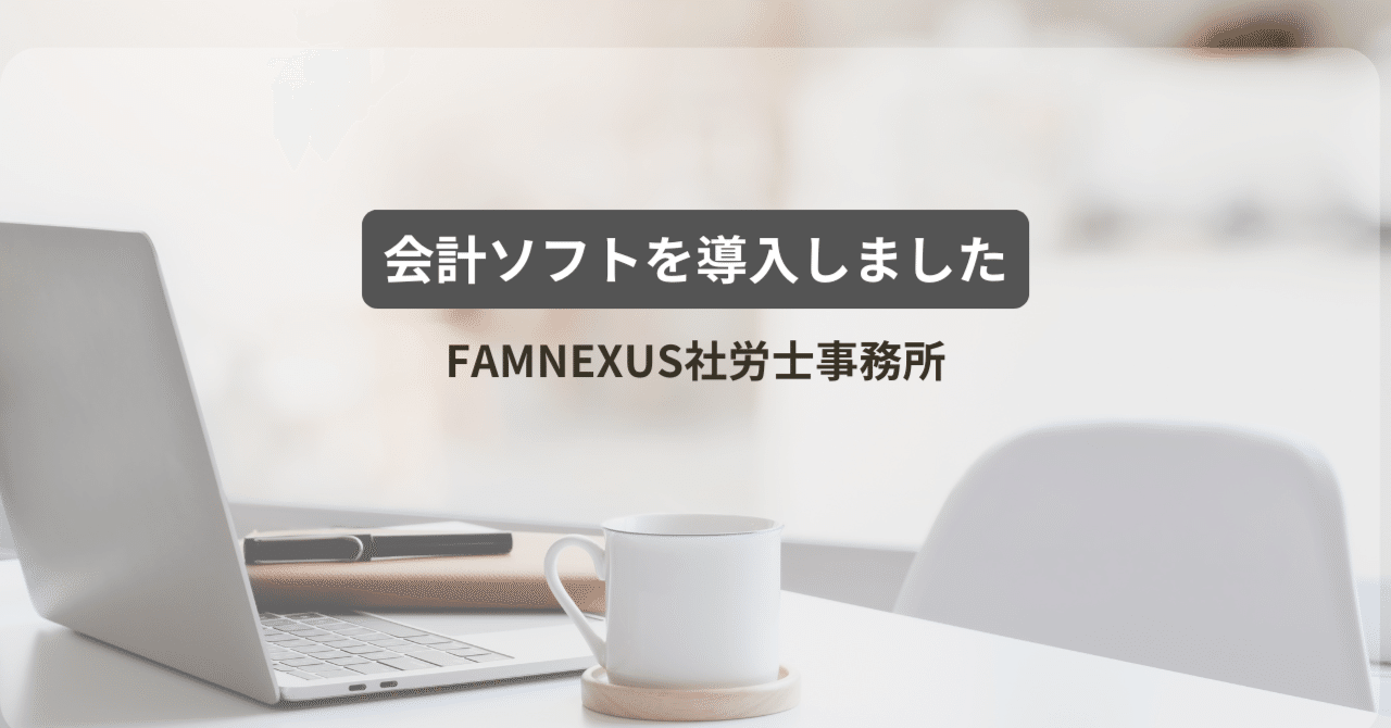 会計ソフトを導入しました｜FAMNEXUS社労士事務所