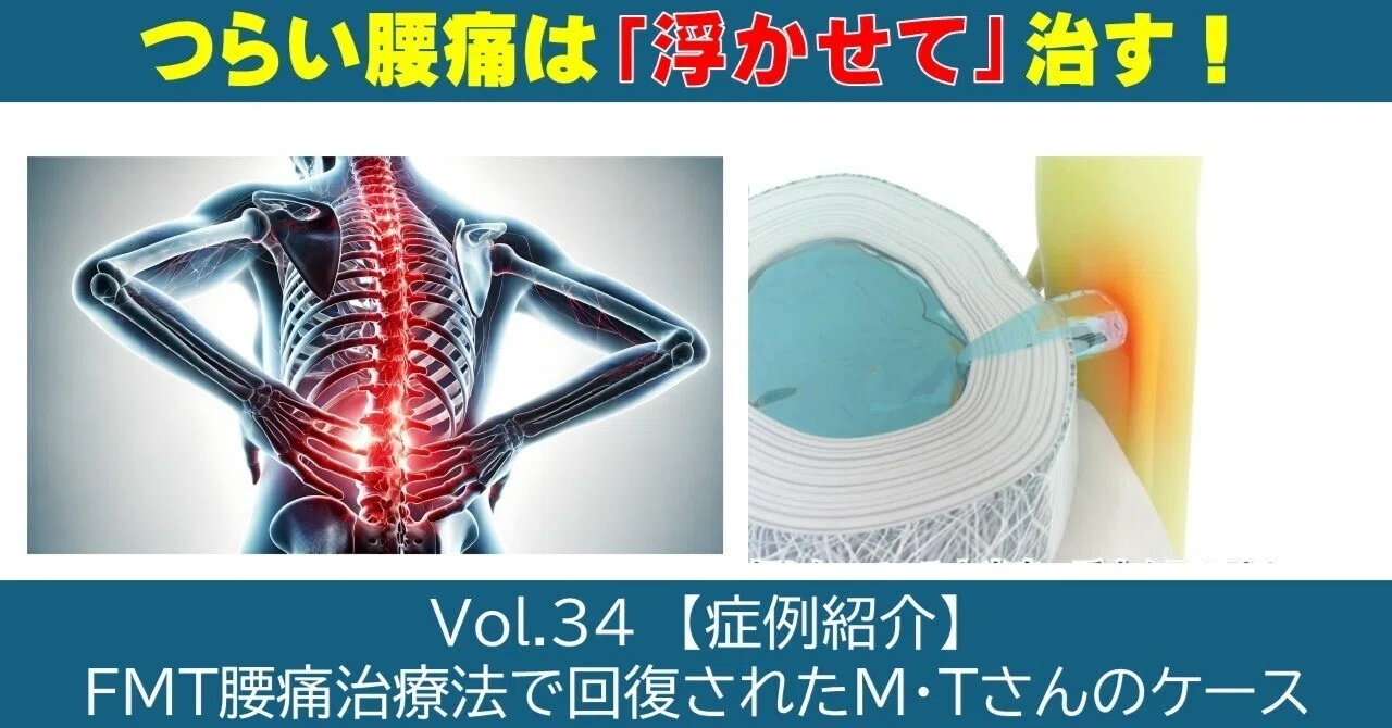 Vol.34 【症例紹介】FMT腰痛治療法で回復されたM・Tさんのケース｜ニュートン整骨院 院長 中川忠典