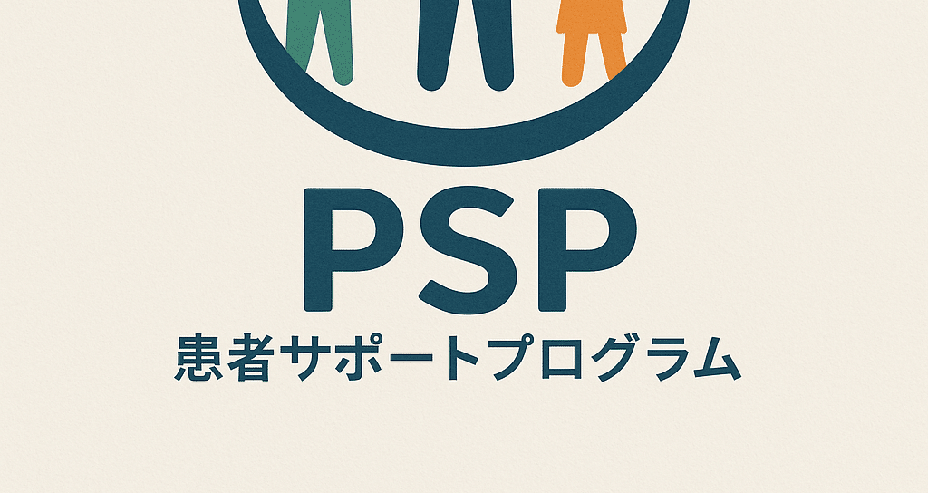 PSP（患者サポートプログラム） - 2025-10｜大角知也｜note