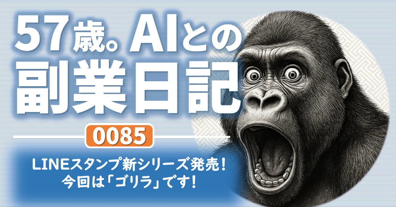 ゴリラ様 オーダー注文専用❗️ LINEスタンプ新シリーズ発売！今回は「ゴリラ」です！｜57歳。AIとの