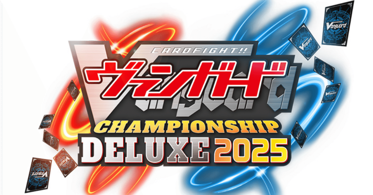 ヴァンガード】チャンピオンシップデラックス2025の結果/振り返り｜あずれ