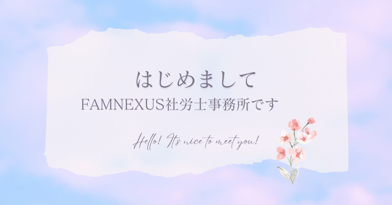 自己紹介｜社労士事務所｜FAMNEXUS社労士事務所｜愛知県｜11月1日開業｜FAMNEXUS社労士事務所