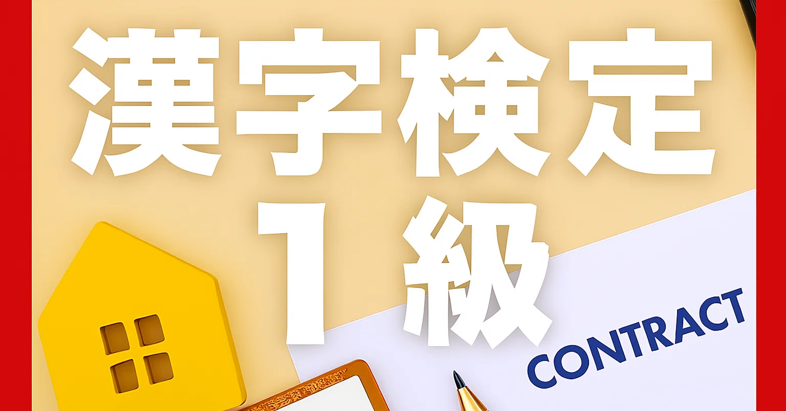 2026年最新】漢字検定1級独学合格におすすめのテキスト・参考書・問題