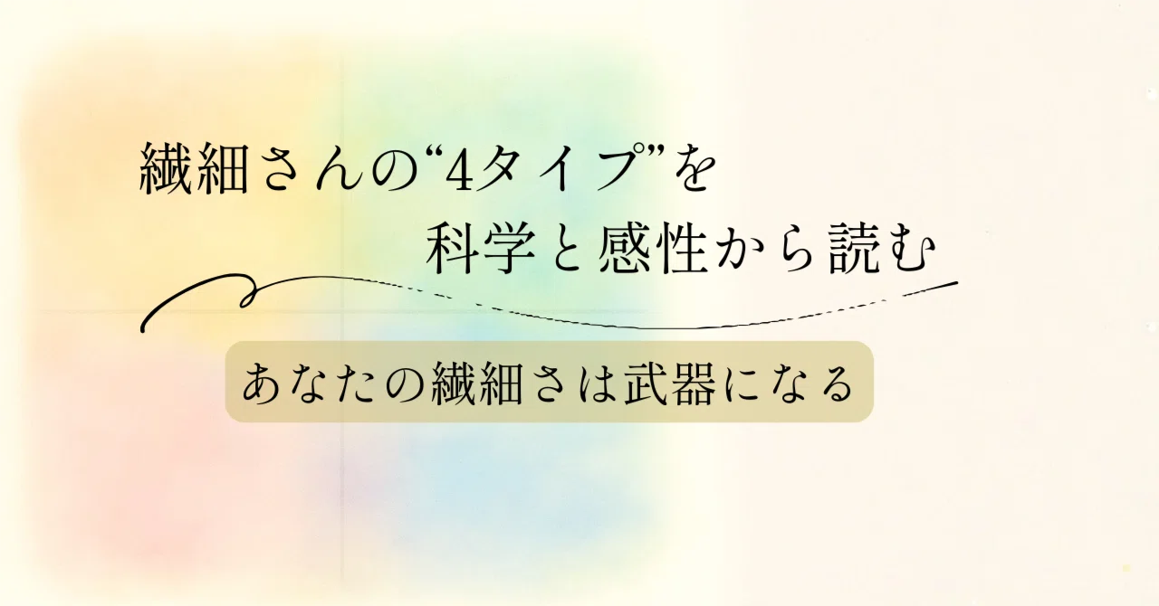 繊細さんの4タイプを科学と感性から読む ― あなたの繊細さは武器になる 