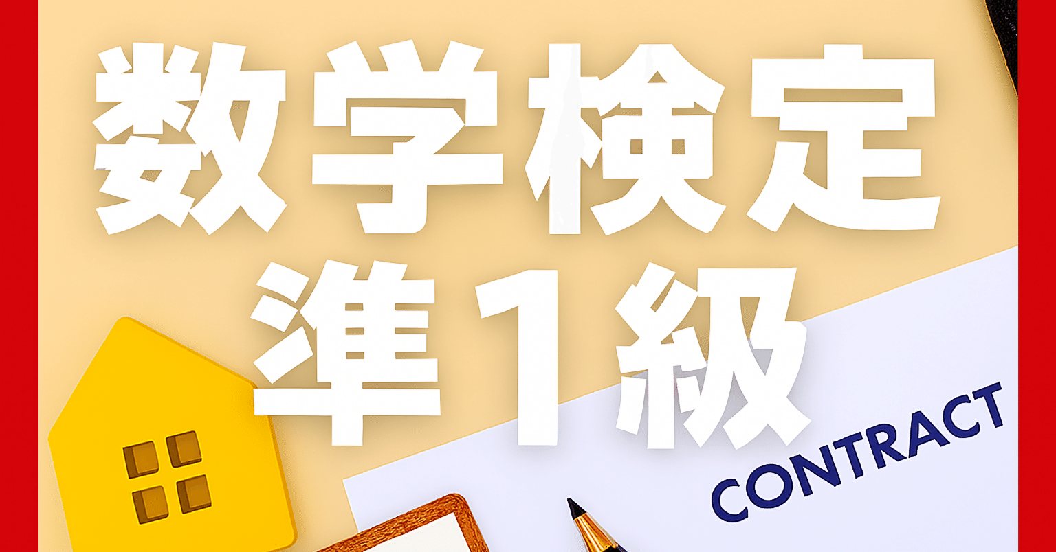 2026年最新】数学検定準1級独学合格におすすめのテキスト・参考書
