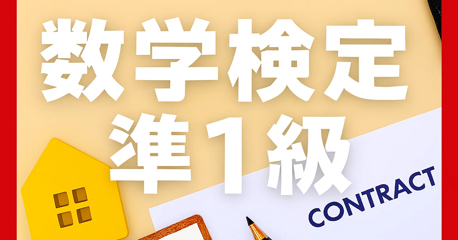 2026年最新】数学検定準1級独学合格におすすめのテキスト・参考書