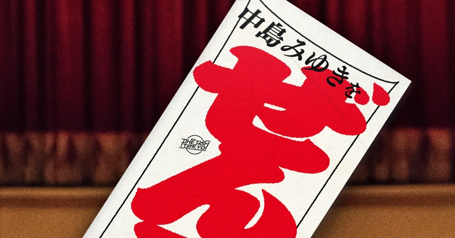 古書 ギター弾き語り 中島みゆき ソングブック 愛していると言ってくれ ギター弾き語り 中島みゆき Songbook | シンコーミュージック スコア