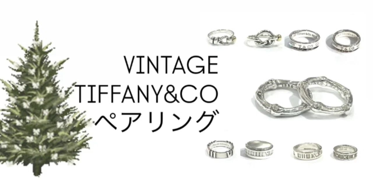 クリスマスに贈る、ヴィンテージTIFFANY&CO.時を超えるペアリング特集