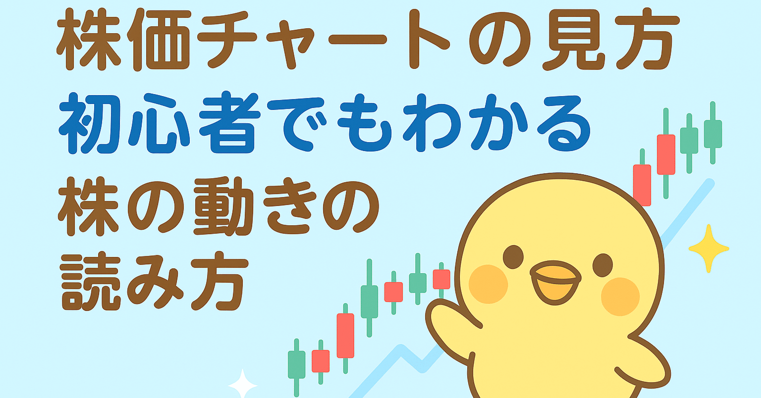 📊 株価チャートの見方｜初心者でもわかる「株の動きの読み方」｜カブさんぽ📈 ＃毎日3分で読める株ニュース3選を発信