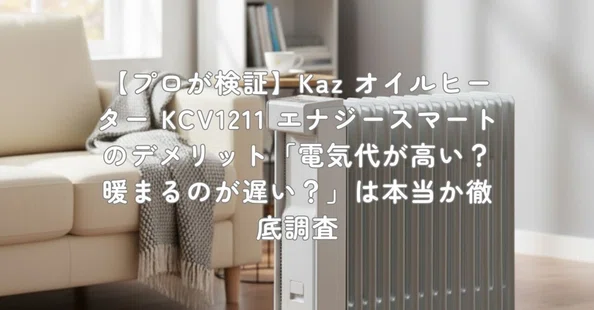 プロが検証】オイル・オイルレスヒーターのデメリットを暴く！｜村上