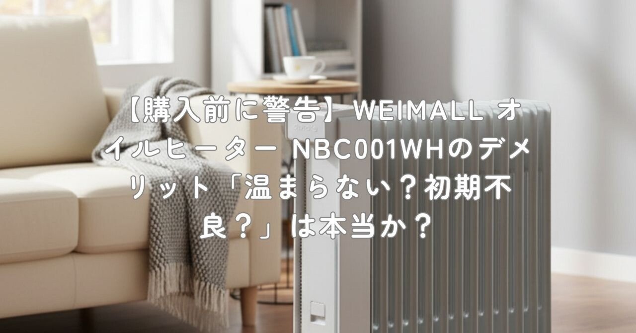 購入前に警告】WEIMALL オイルヒーター NBC001WHのデメリット「温まら