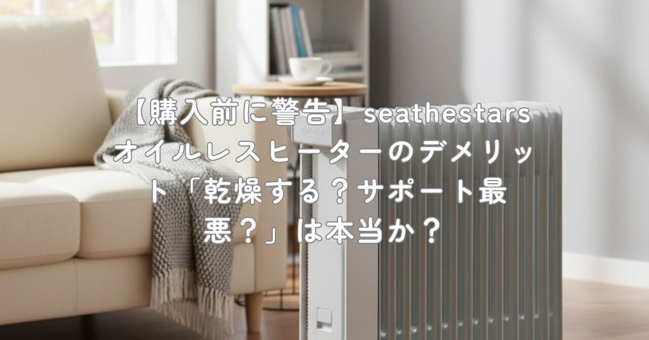 購入前に警告】seathestars オイルレスヒーターのデメリット「乾燥する