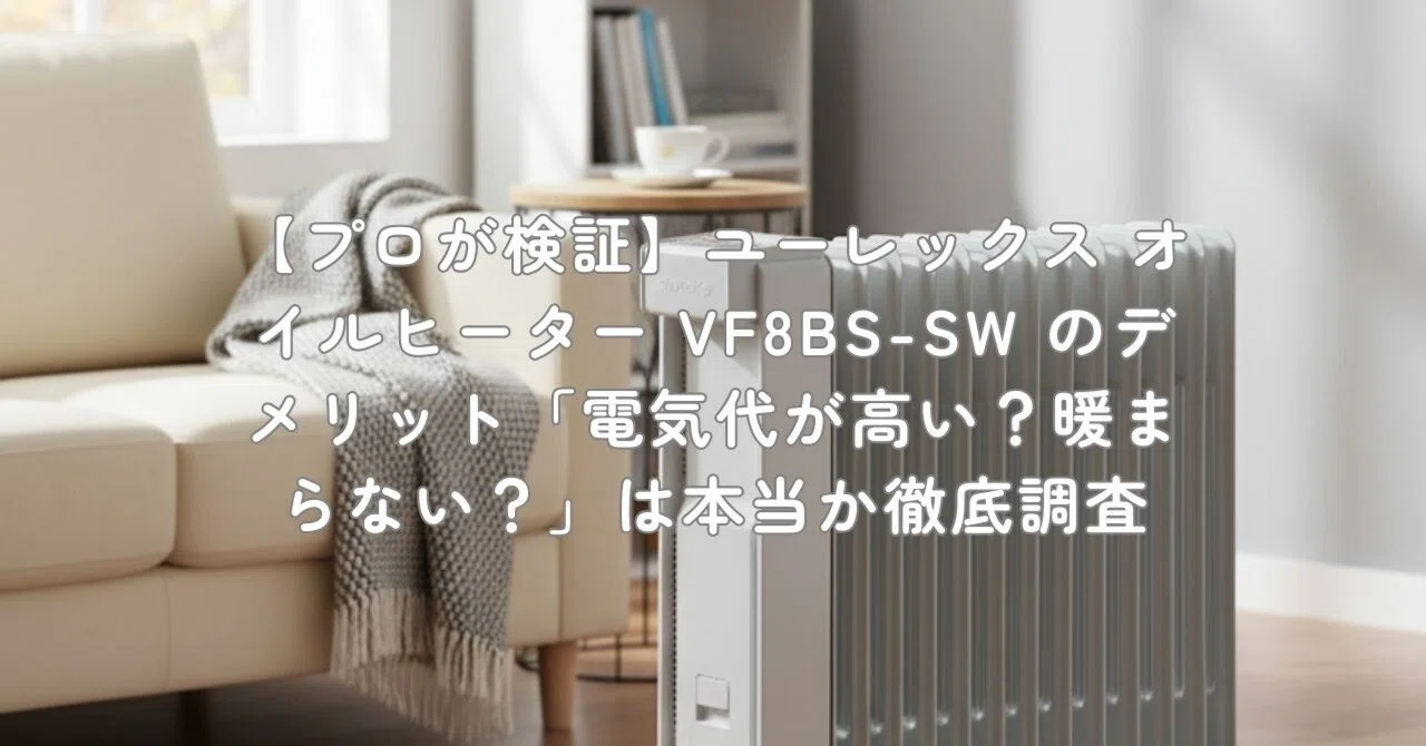 ユーレックス オイルーヒーター VF8BS-SW スノーホワイト（最大8畳）