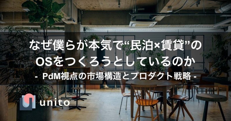 なぜ僕らが本気で“民泊×賃貸”のOSをつくろうとしているのか──PdM視点の市場構造とプロダクト戦略
