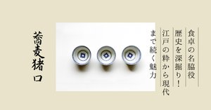 明治の蕎麦ちよこです.金継ぎしてあり.大事に使われてきたかわかるもの