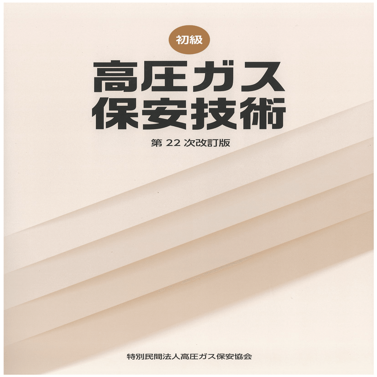 業務経験なしの文系が高圧ガス製造保安責任者(丙種特別)試験を受験した