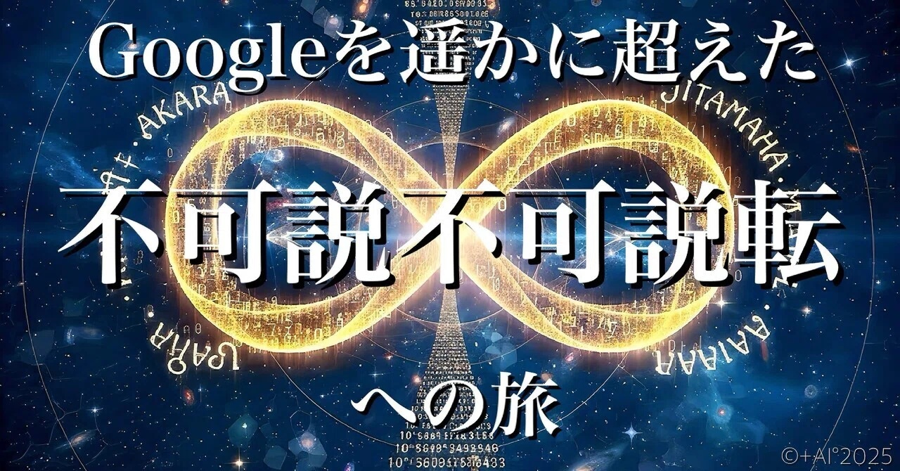 🪬この世で最も巨大な数字とは?── Geminiと辿る「Google」を遥かに超えた「不可説不可説転」への旅|+AI°