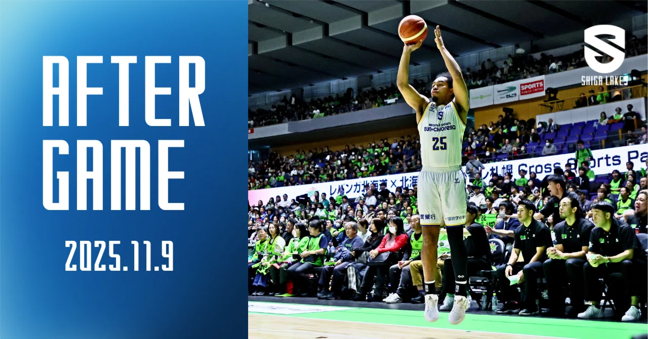 AFTER GAME】2025/11/9 vsレバンガ北海道（試合後コメント）｜滋賀