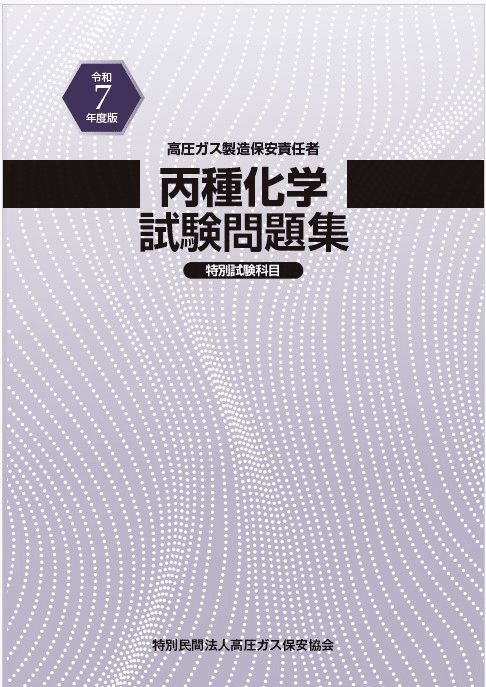 業務経験なしの文系が高圧ガス製造保安責任者(丙種特別)試験を受験した