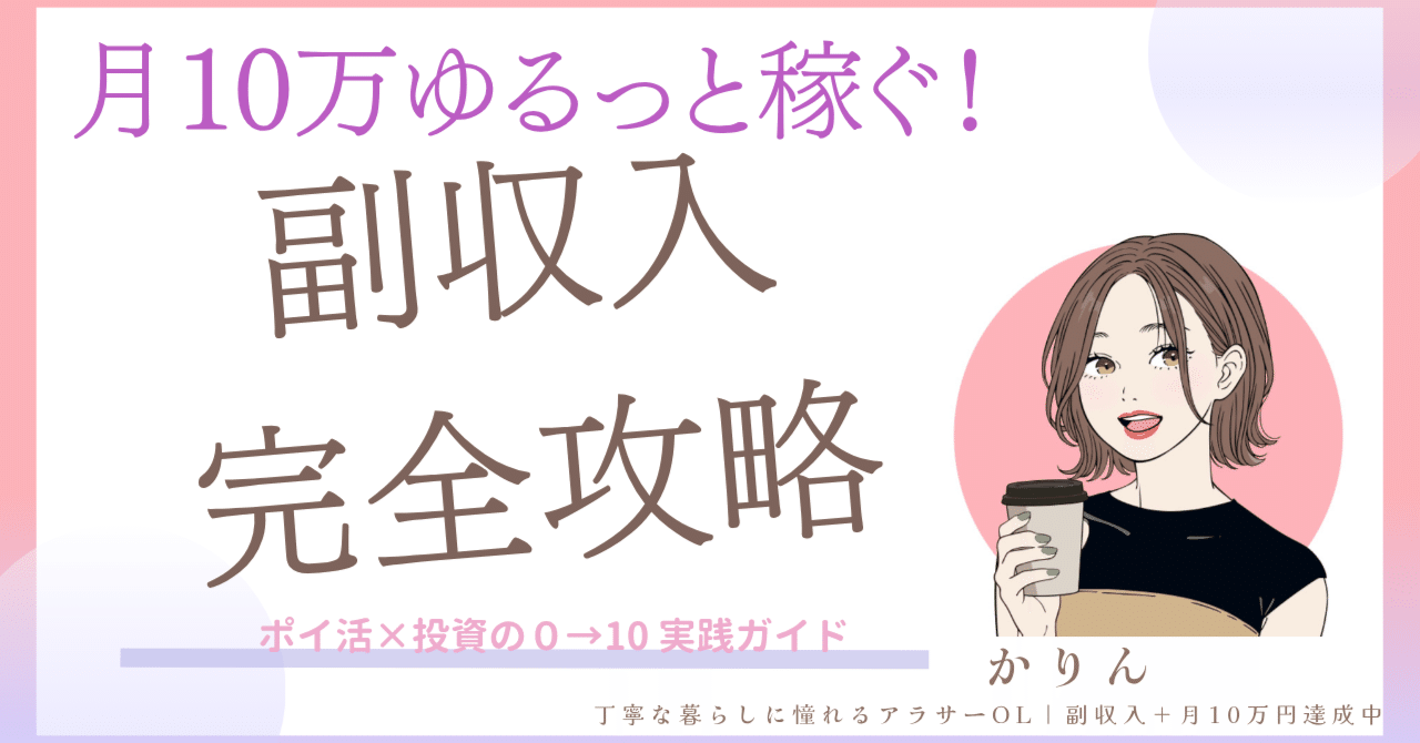 ポイ活×投資】月10万円ゆるっと稼ぐ！副収入0→10完全ガイド｜かりん｜お金のお勉強