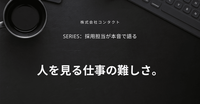 採用担当の葛藤。