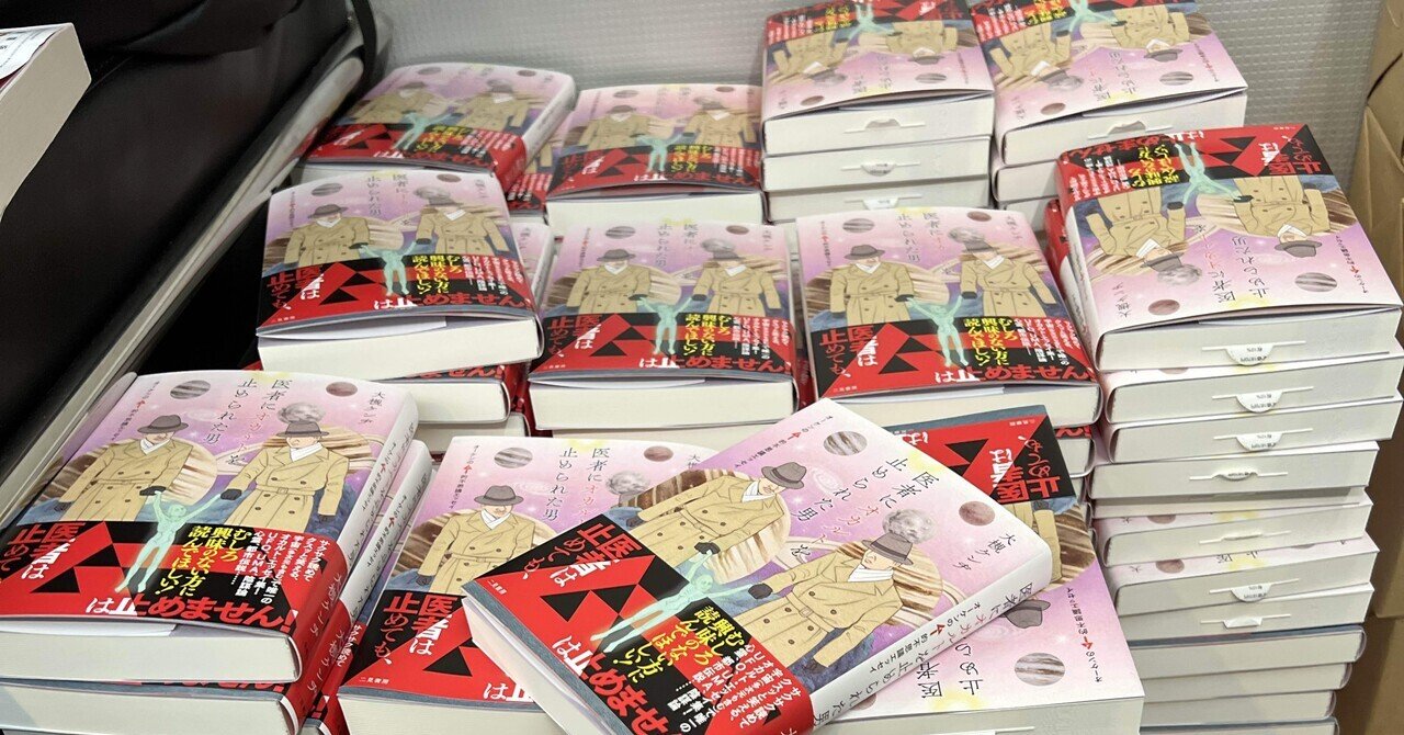 医者にオカルトを止められた男」サイン会全箇所終了。ありがとうご