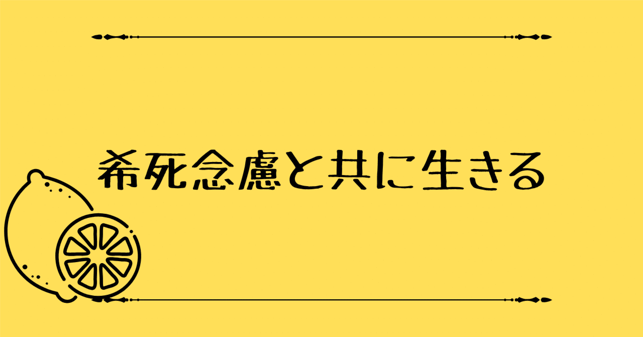 エッセイ『希死念慮と共に生きる』作 澤檸檬｜ペン先の欠片