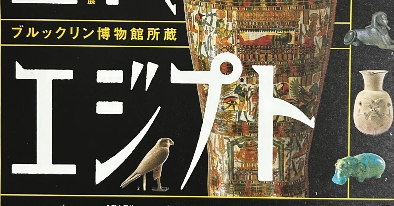 古代エジプト展 (広島県立美術館)｜アトリエりりゅ