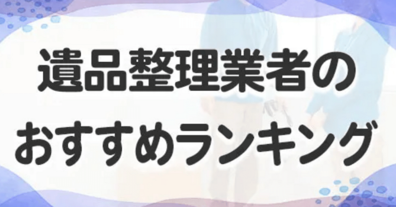 遺品整理有名企業ランキング｜株式会社 武士