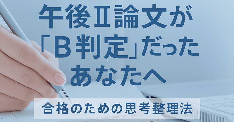 午後Ⅱ論文問題が何度やってもクリアできない方へ（高度情報処理技術者試験）