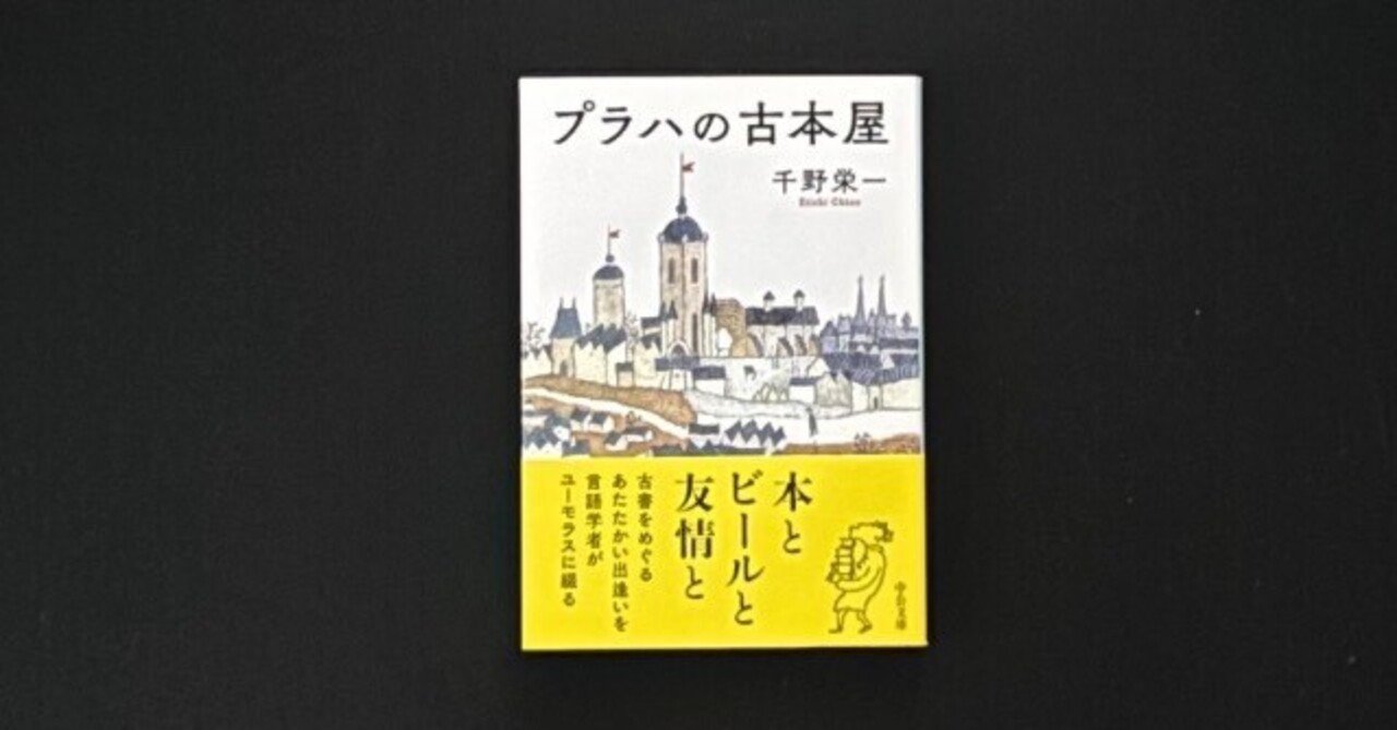プラハの古本屋」（読了）｜津久井英明（Hide）