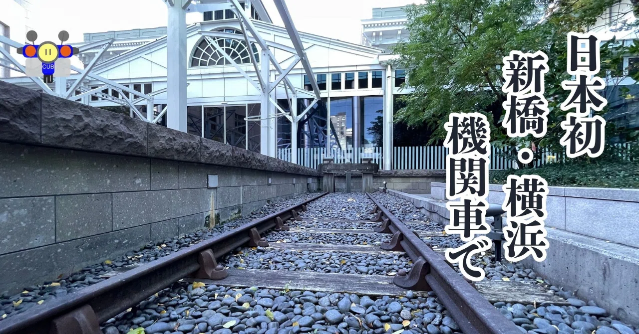 すごい博物館130】旧新橋停車場・鉄道歴史展示室：日本の鉄道発祥の地