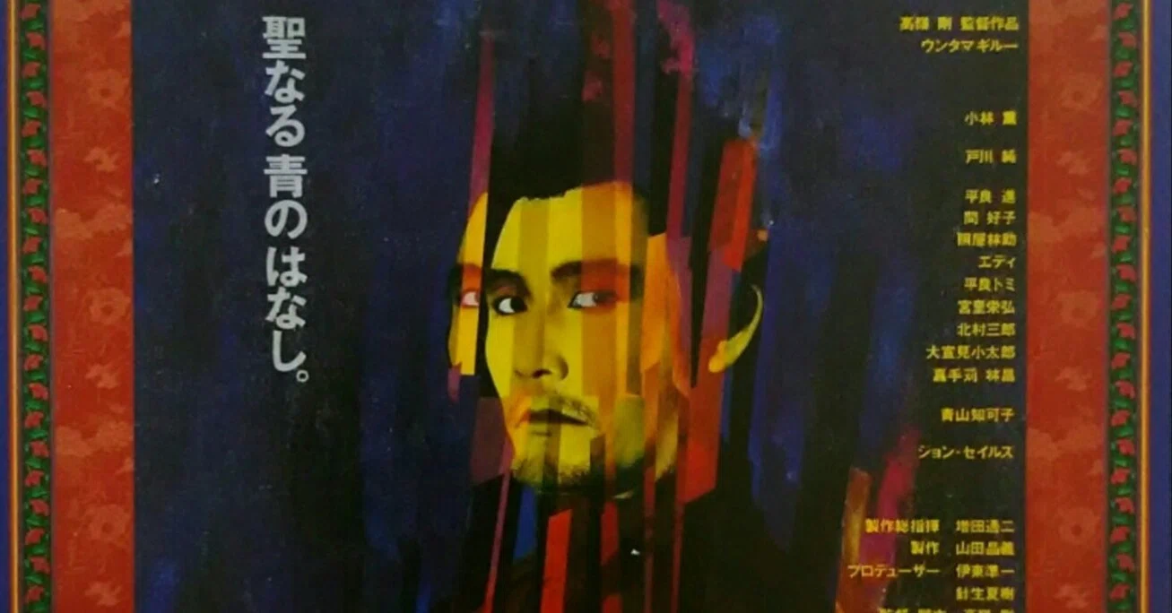最好映画。 043 「ウンタマギルー」 1989年。｜もりぐちのりたか