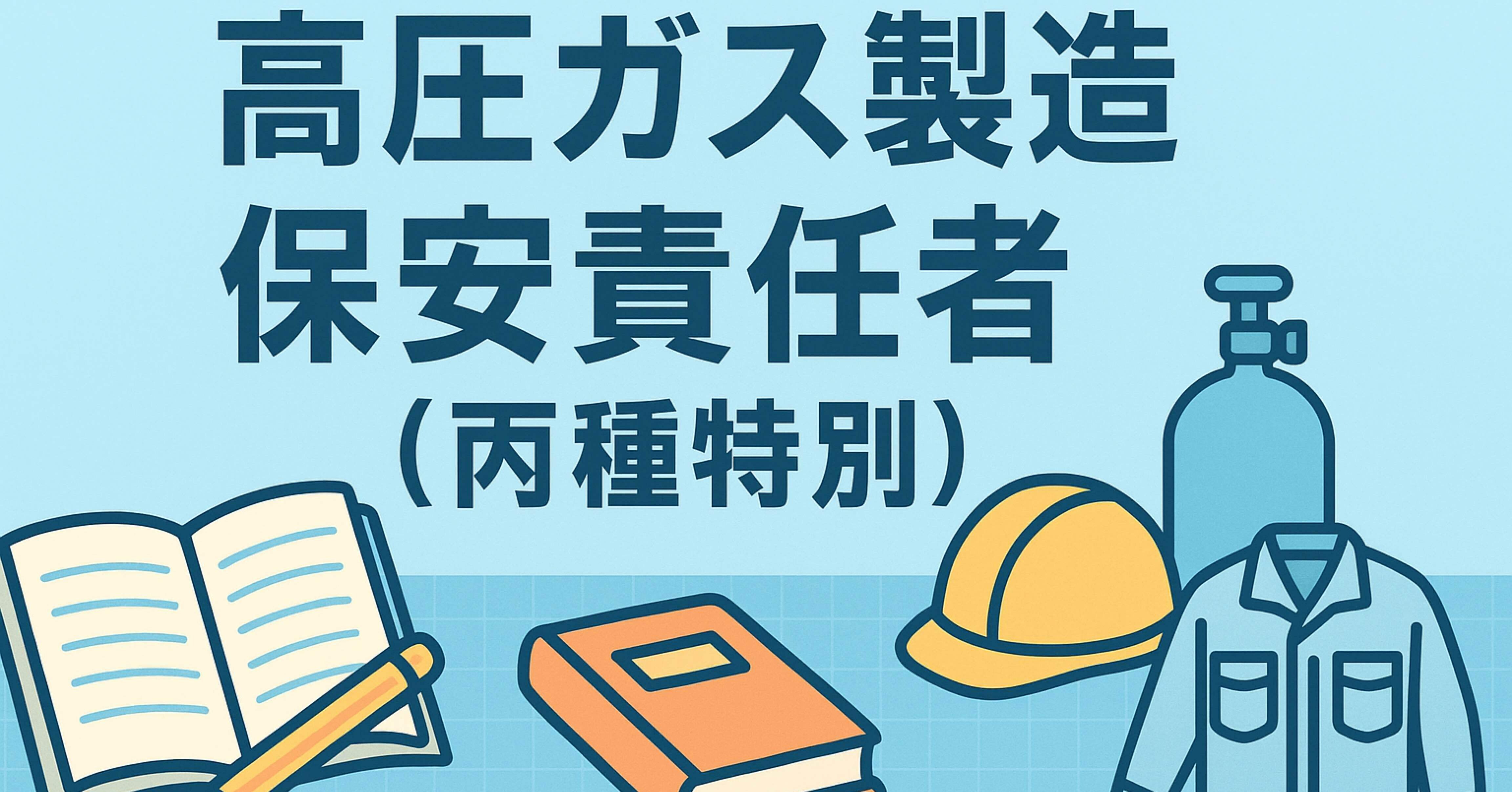 業務経験なしの文系が高圧ガス製造保安責任者(丙種特別)試験を受験した