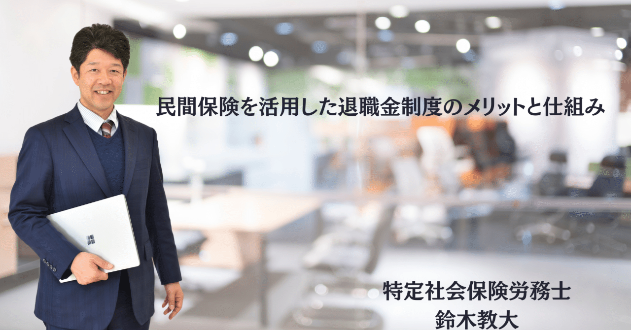 民間保険を活用した退職金制度のメリットと仕組み｜鈴木教大 医療専門社労士