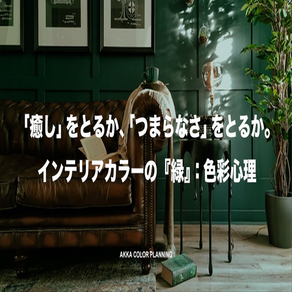 癒し」をとるか、「つまらなさ」をとるか。インテリアカラーの『緑