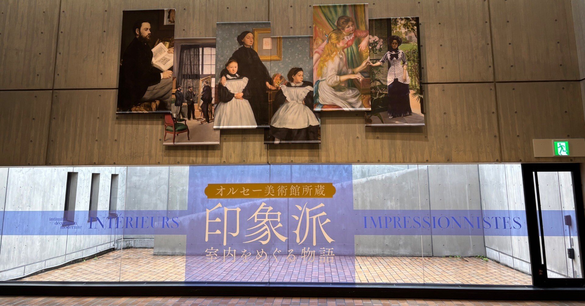 オルセー美術館所蔵〜印象派・室内をめぐる物語〜@国立西洋美術館
